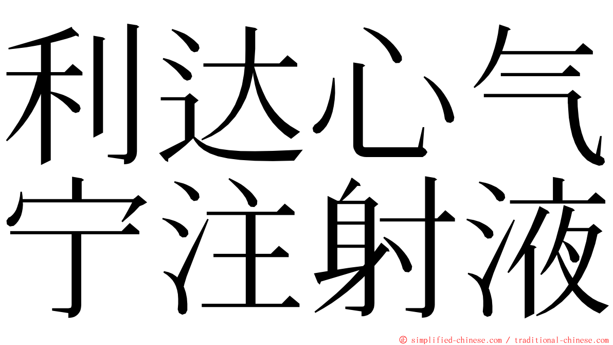 利达心气宁注射液 ming font