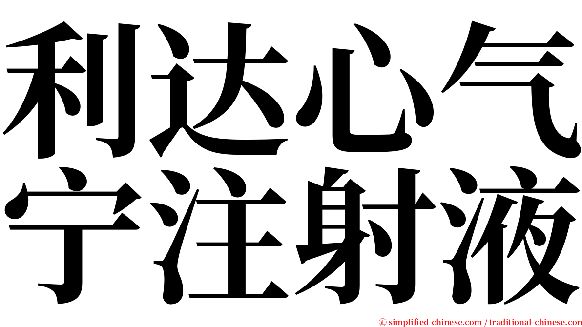 利达心气宁注射液 serif font