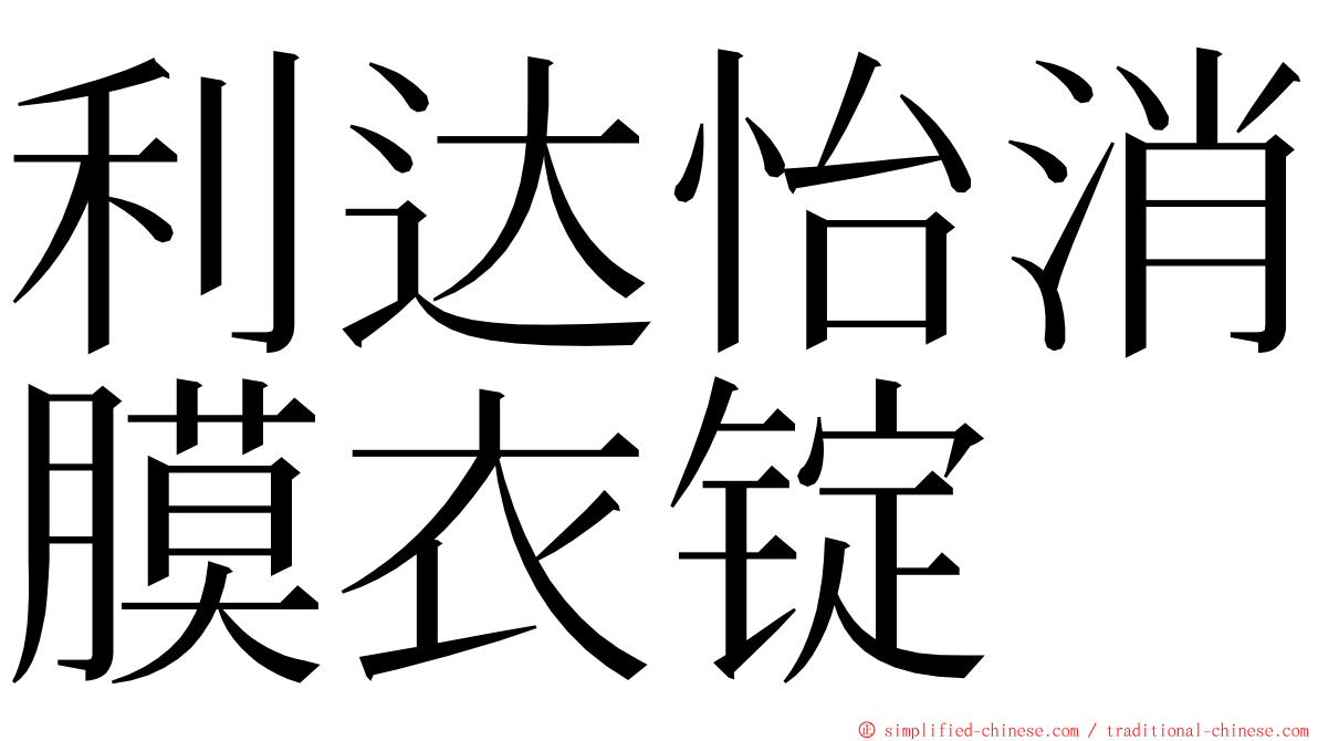 利达怡消膜衣锭 ming font