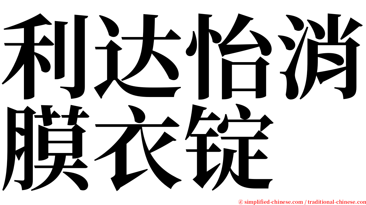 利达怡消膜衣锭 serif font