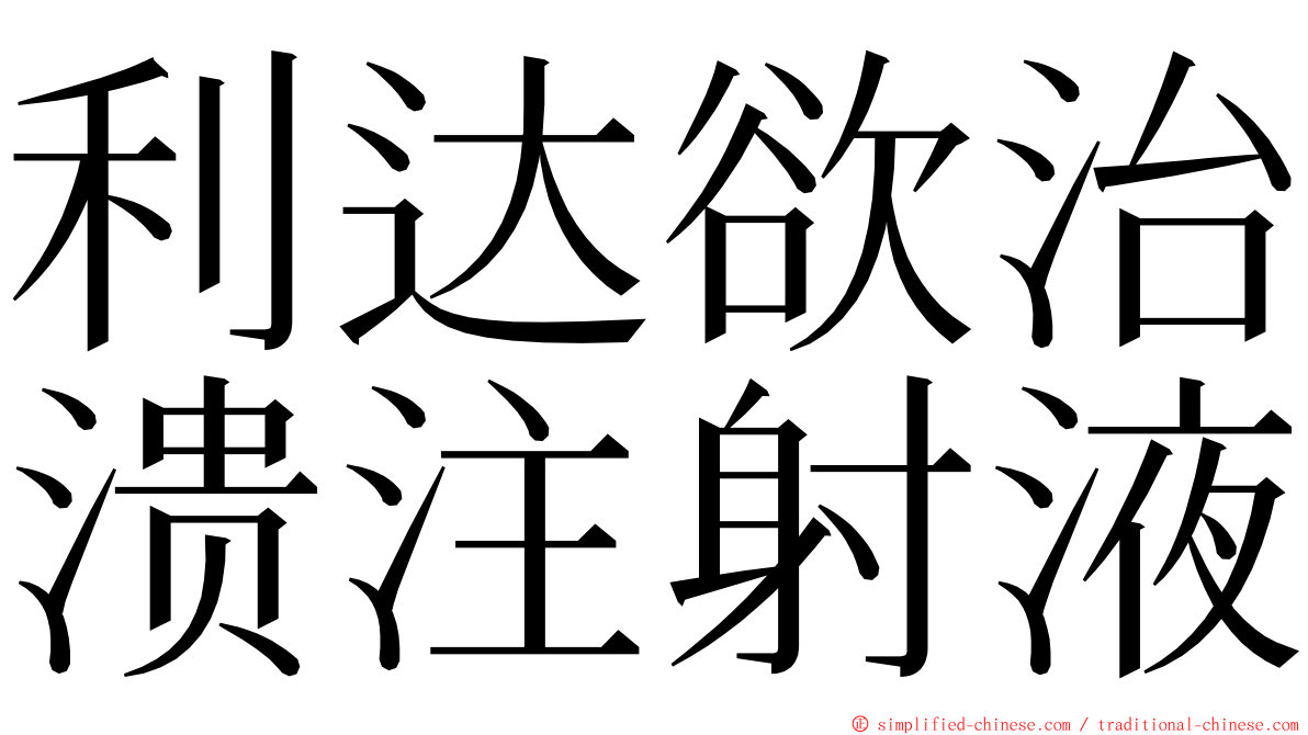 利达欲治溃注射液 ming font