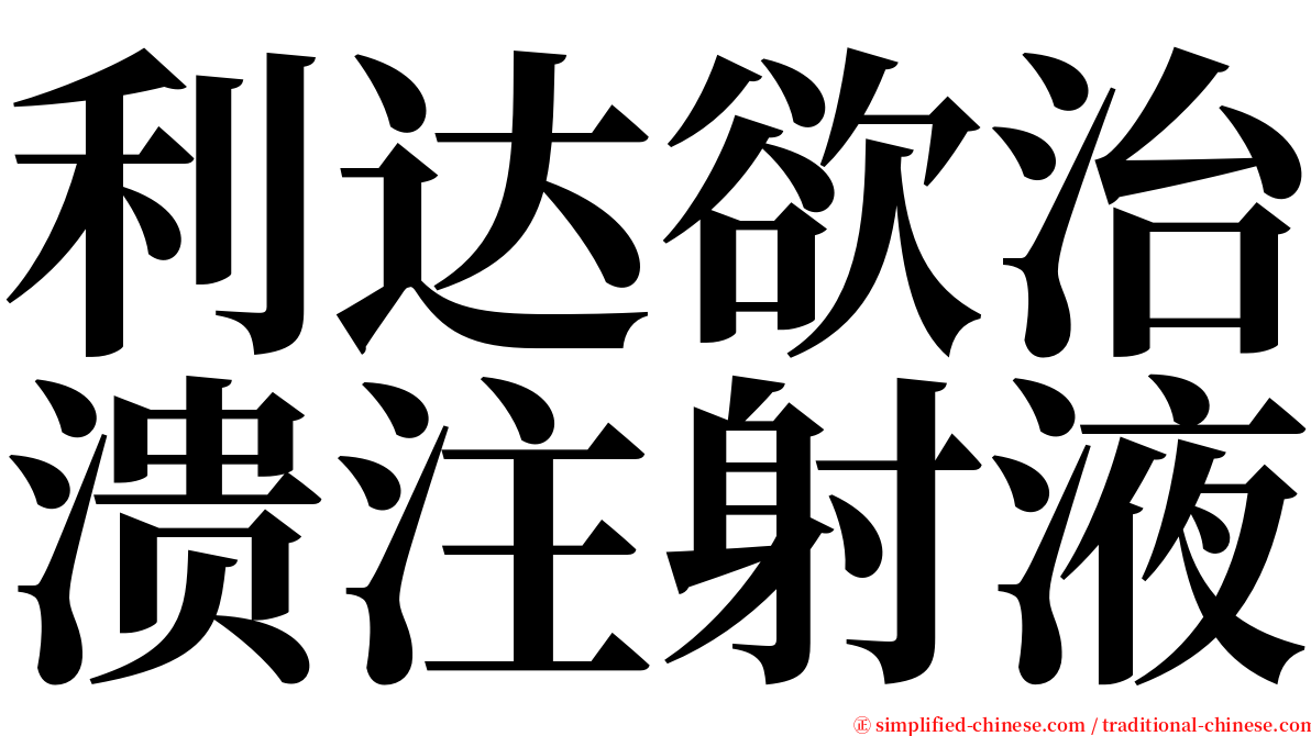 利达欲治溃注射液 serif font