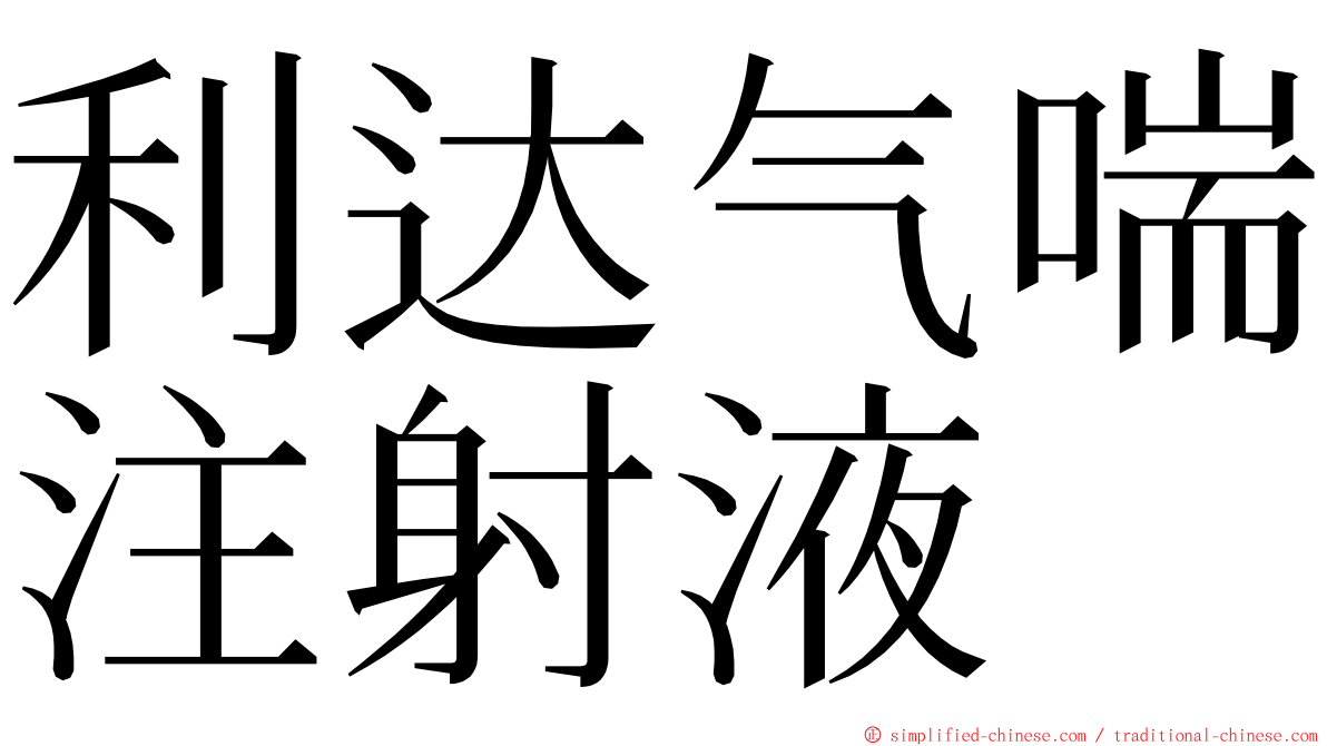 利达气喘注射液 ming font