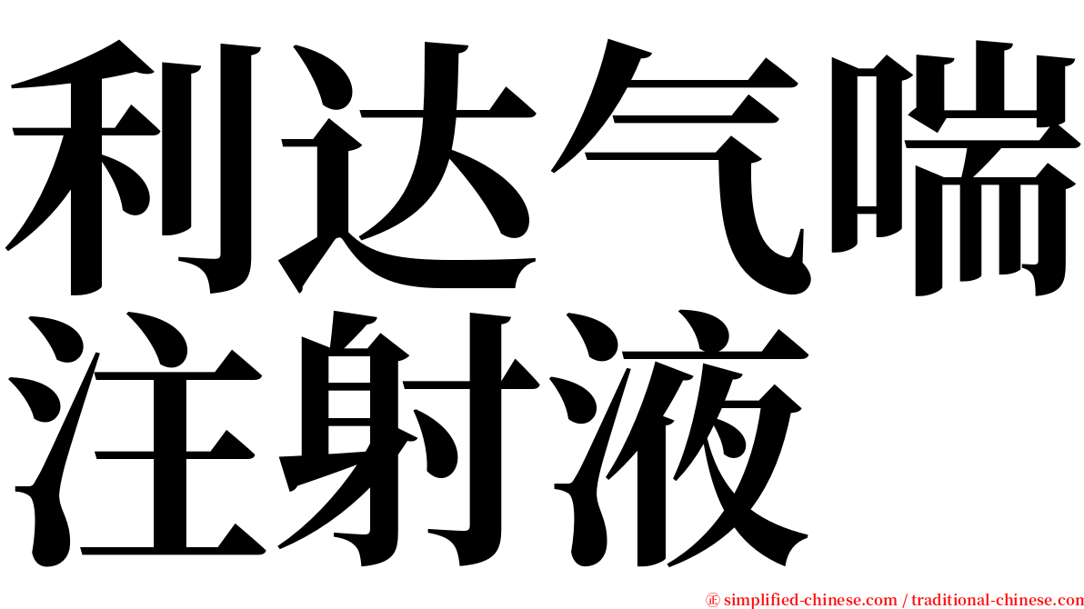 利达气喘注射液 serif font