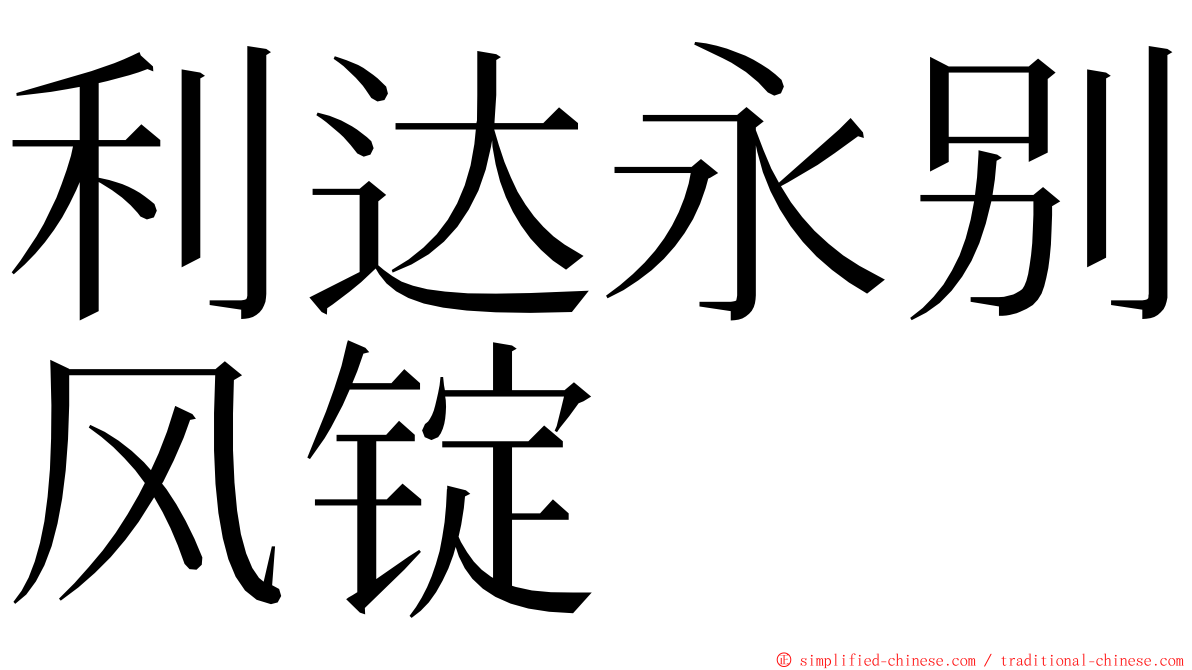 利达永别风锭 ming font