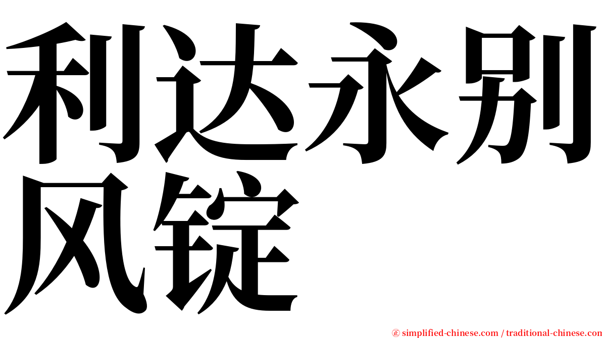 利达永别风锭 serif font