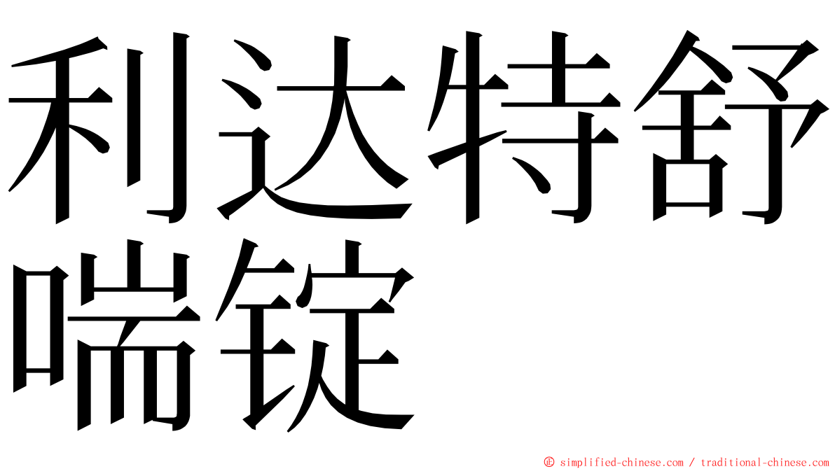 利达特舒喘锭 ming font