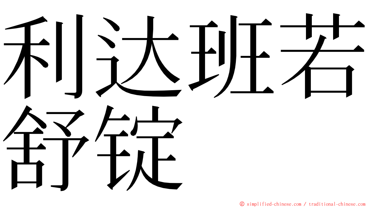 利达班若舒锭 ming font