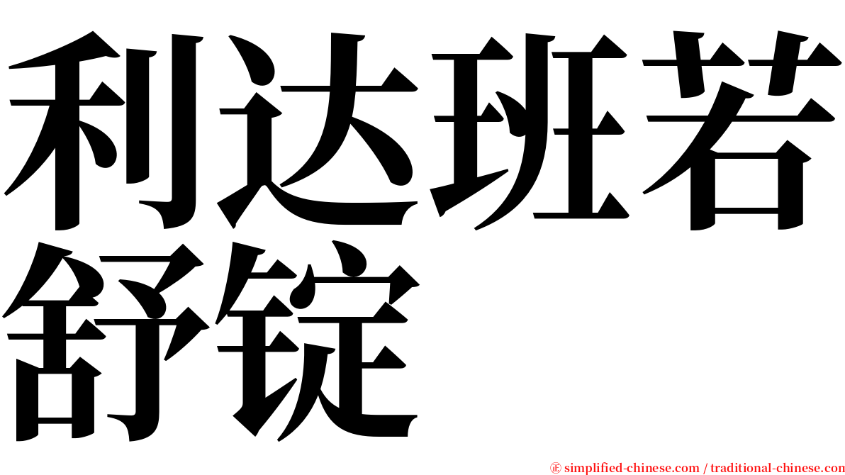 利达班若舒锭 serif font