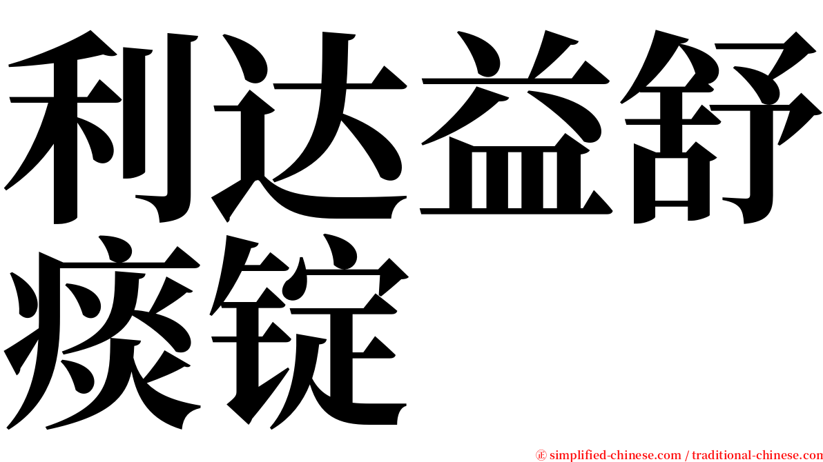 利达益舒痰锭 serif font