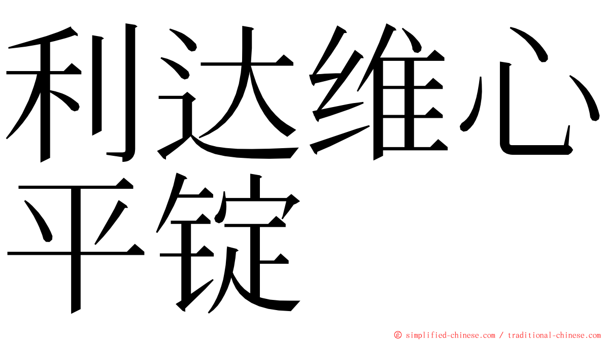 利达维心平锭 ming font