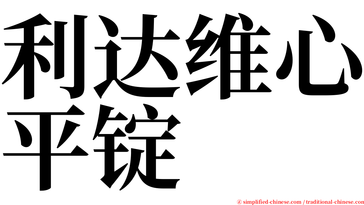 利达维心平锭 serif font