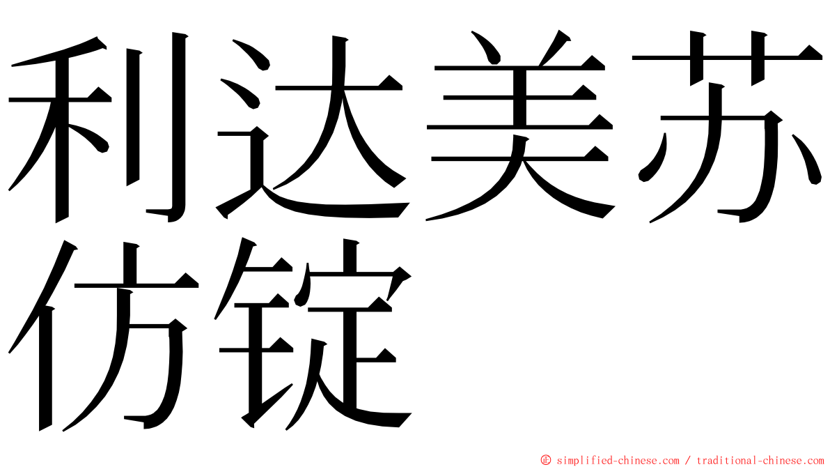 利达美苏仿锭 ming font