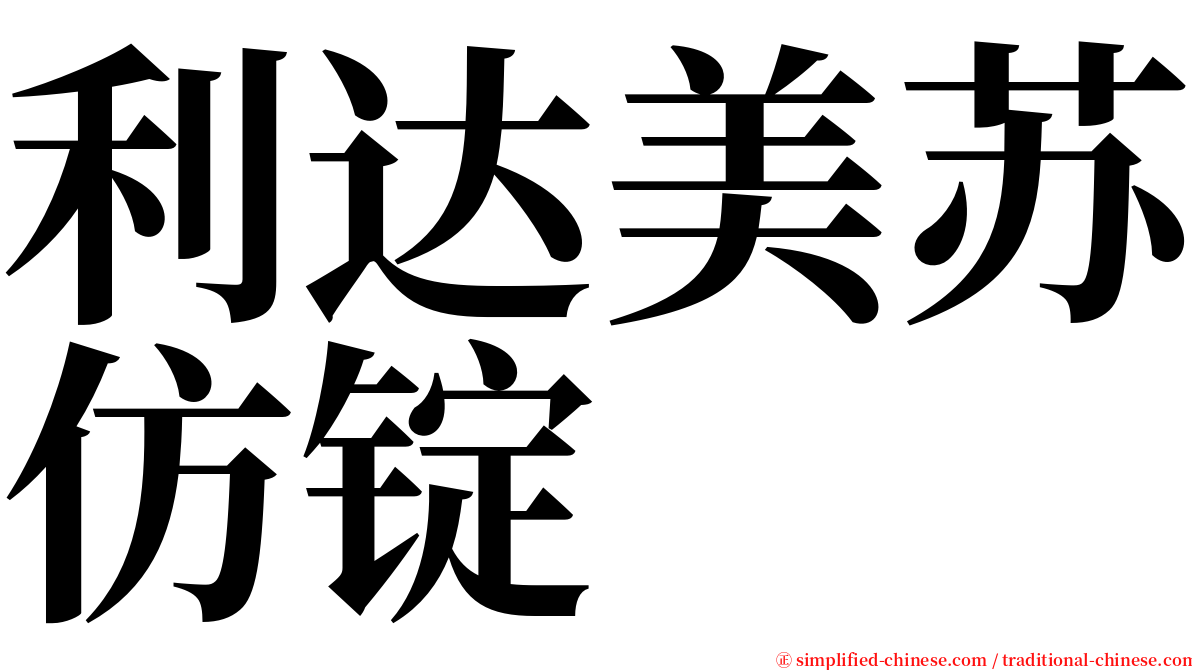 利达美苏仿锭 serif font