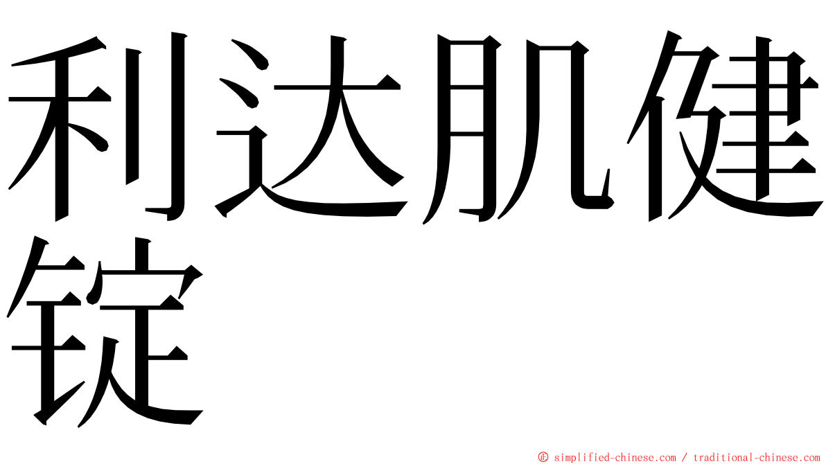 利达肌健锭 ming font