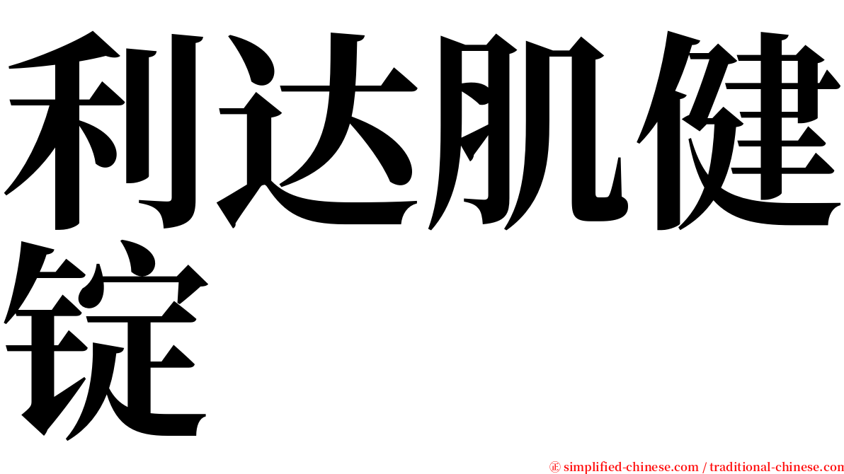 利达肌健锭 serif font