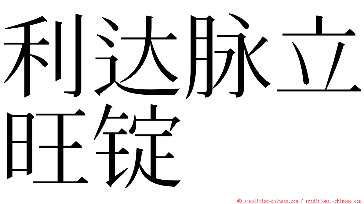 利达脉立旺锭 ming font