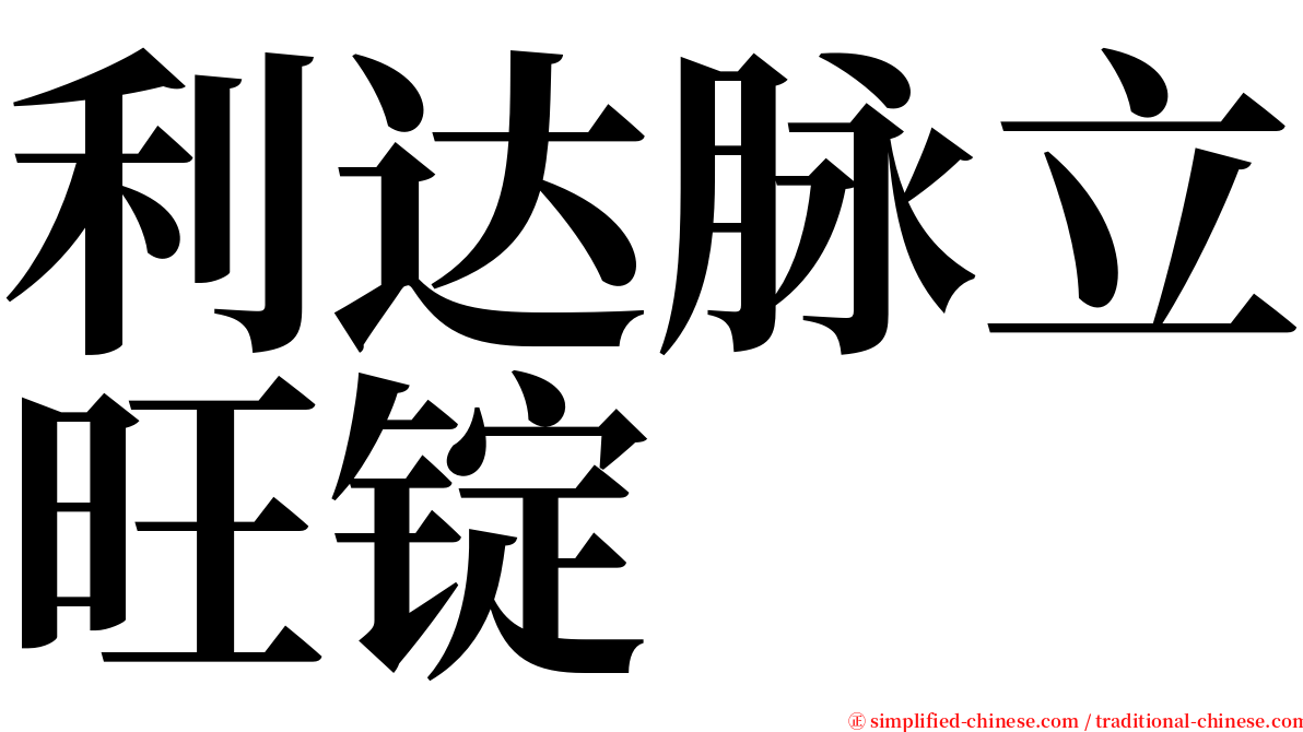 利达脉立旺锭 serif font