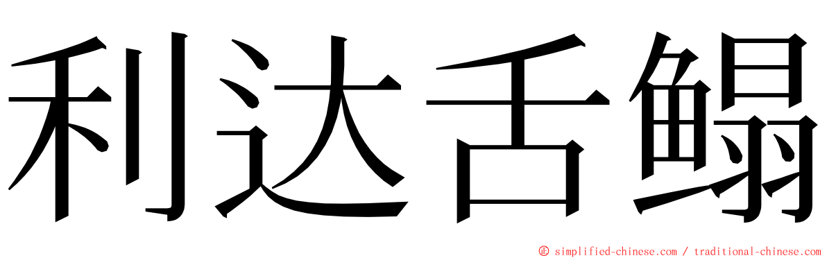 利达舌鳎 ming font