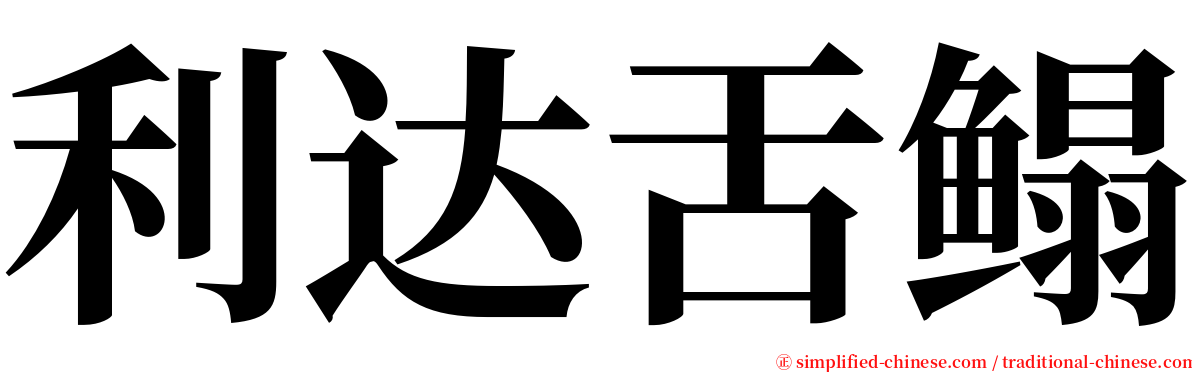 利达舌鳎 serif font