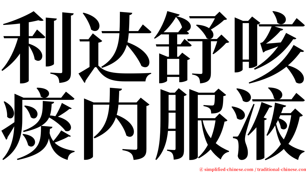 利达舒咳痰内服液 serif font