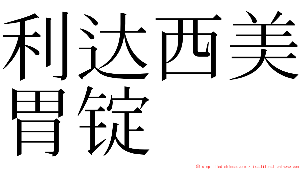 利达西美胃锭 ming font