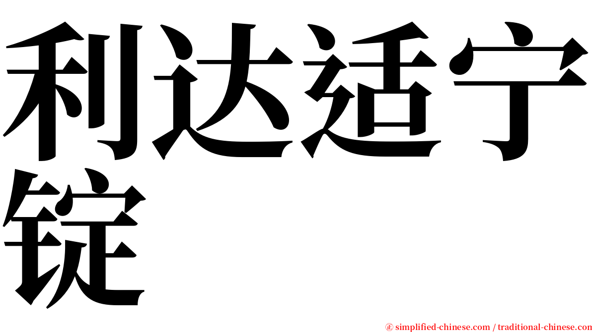 利达适宁锭 serif font