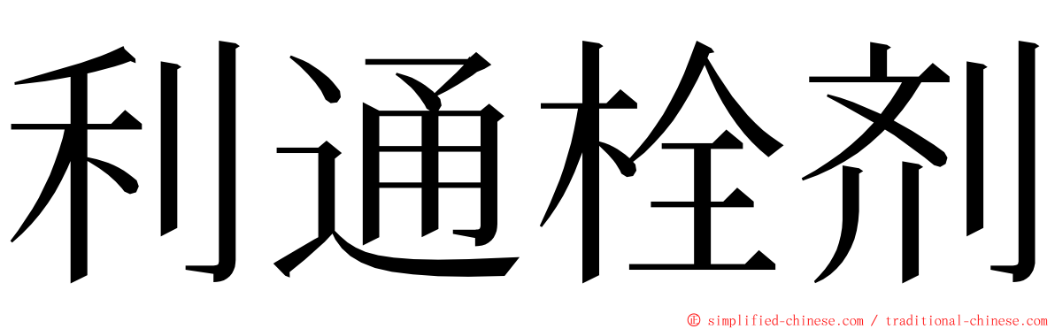 利通栓剂 ming font