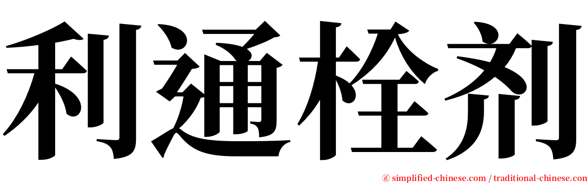 利通栓剂 serif font