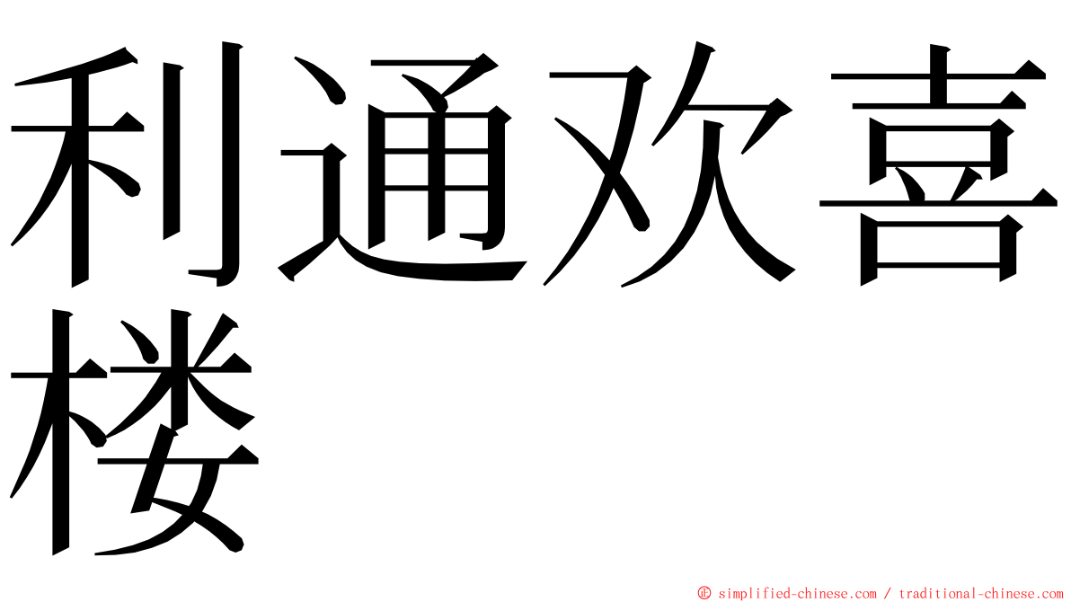 利通欢喜楼 ming font