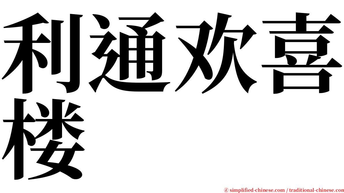 利通欢喜楼 serif font