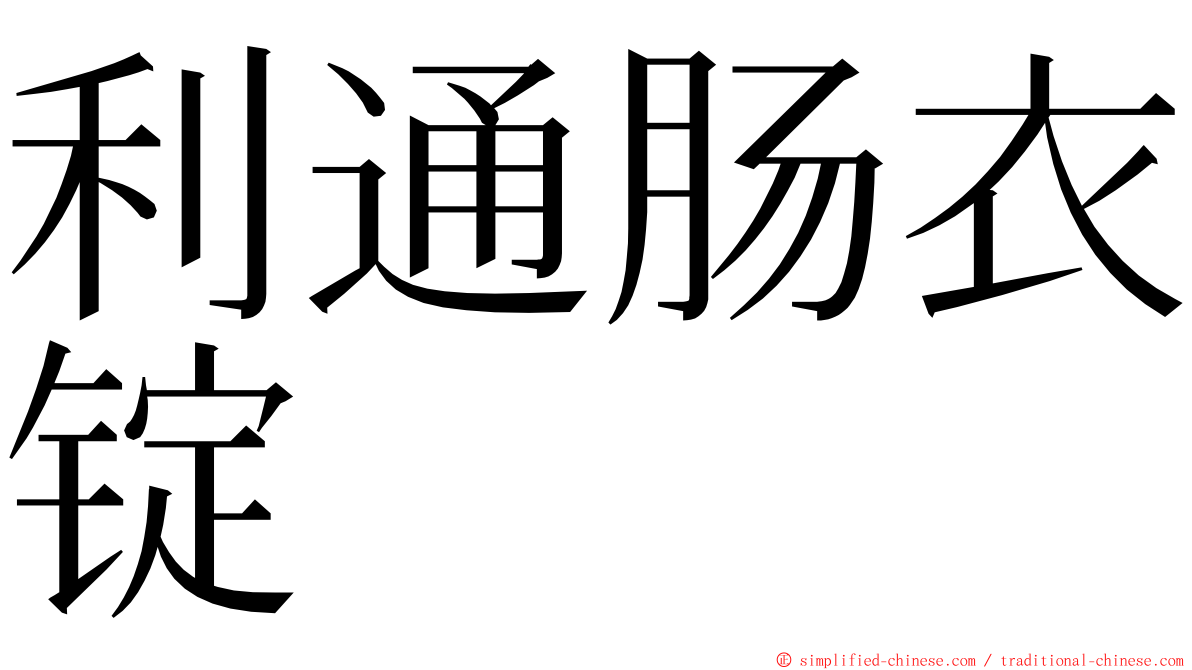 利通肠衣锭 ming font