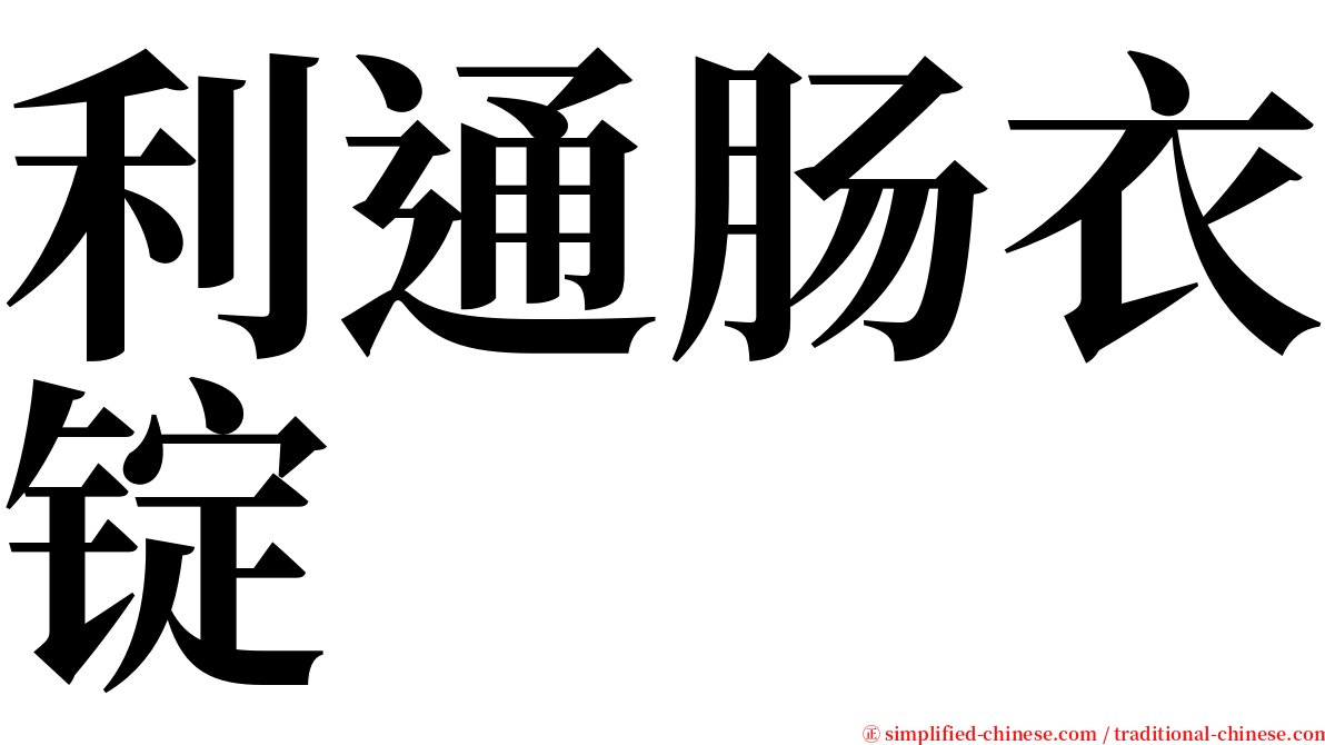 利通肠衣锭 serif font