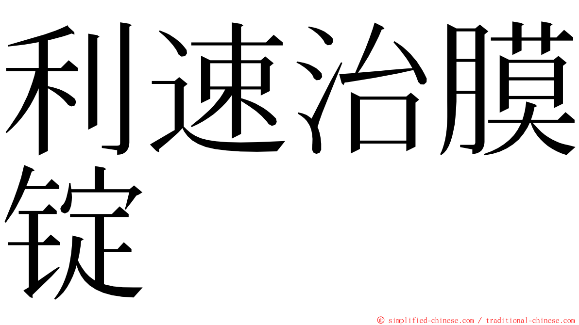 利速治膜锭 ming font