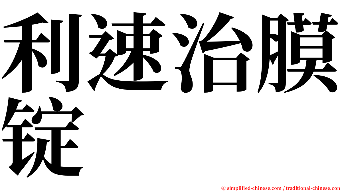 利速治膜锭 serif font