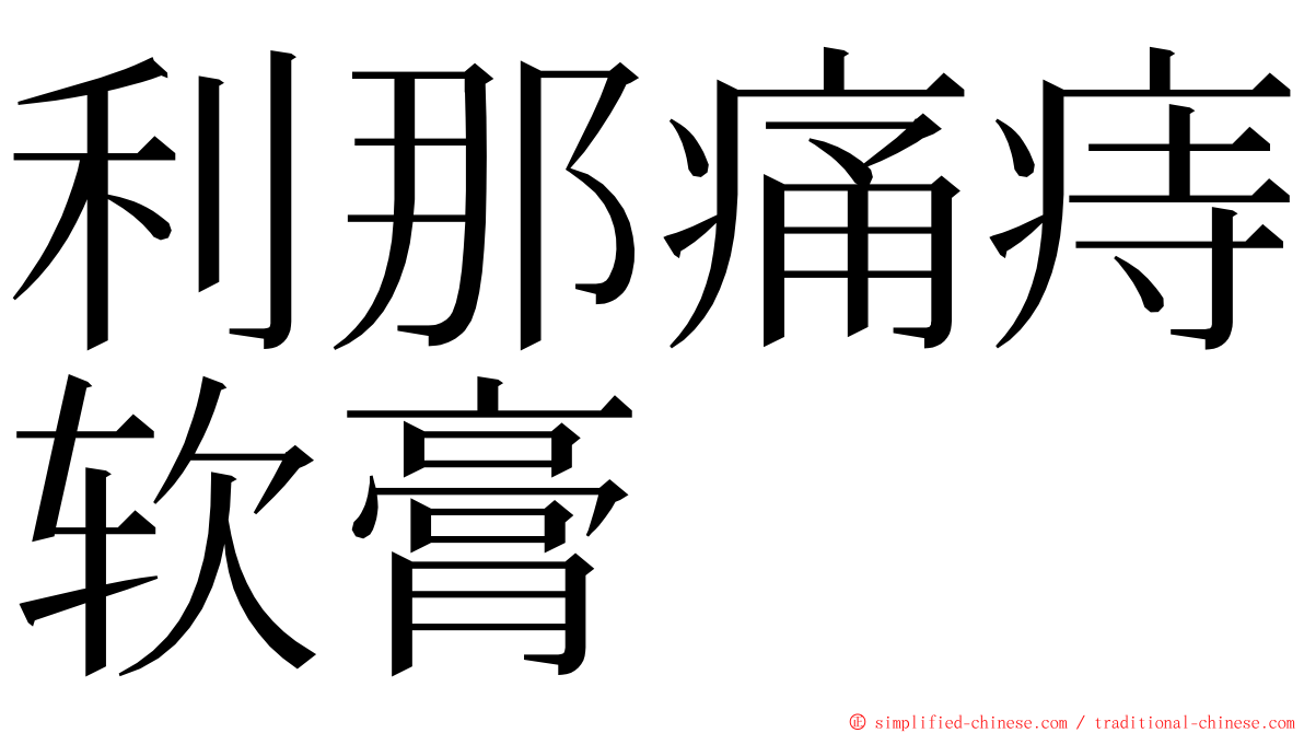 利那痛痔软膏 ming font