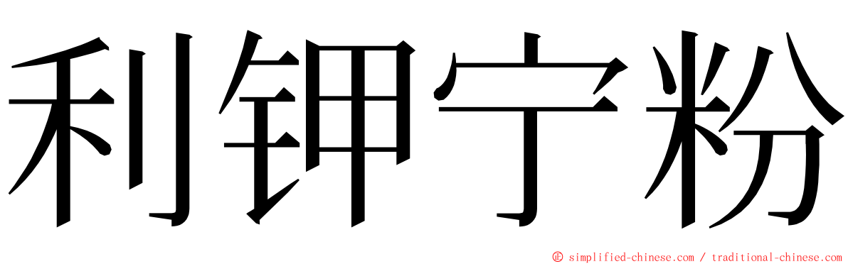 利钾宁粉 ming font