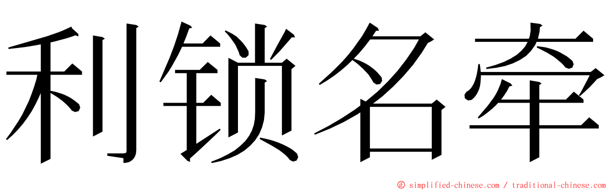 利锁名牵 ming font