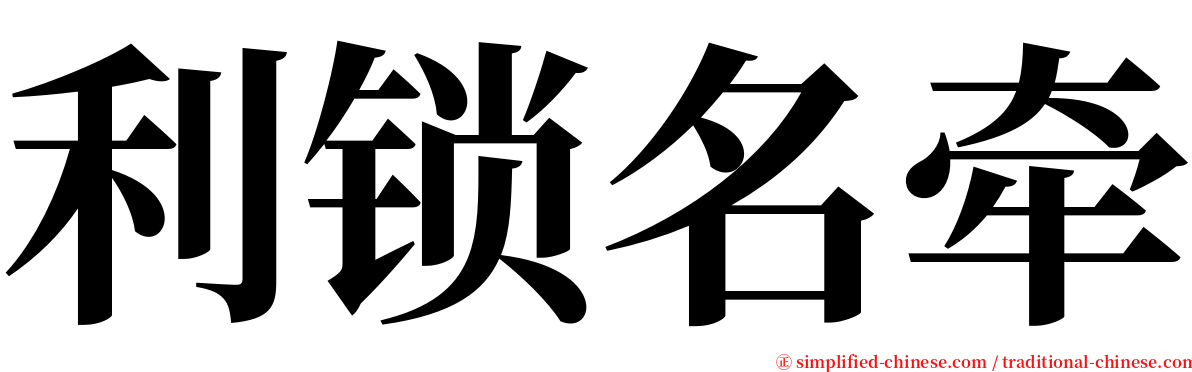 利锁名牵 serif font