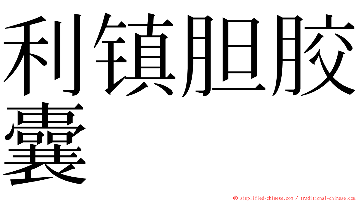 利镇胆胶囊 ming font