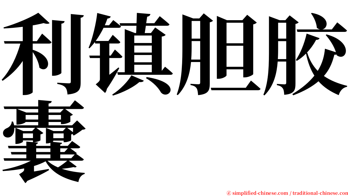 利镇胆胶囊 serif font