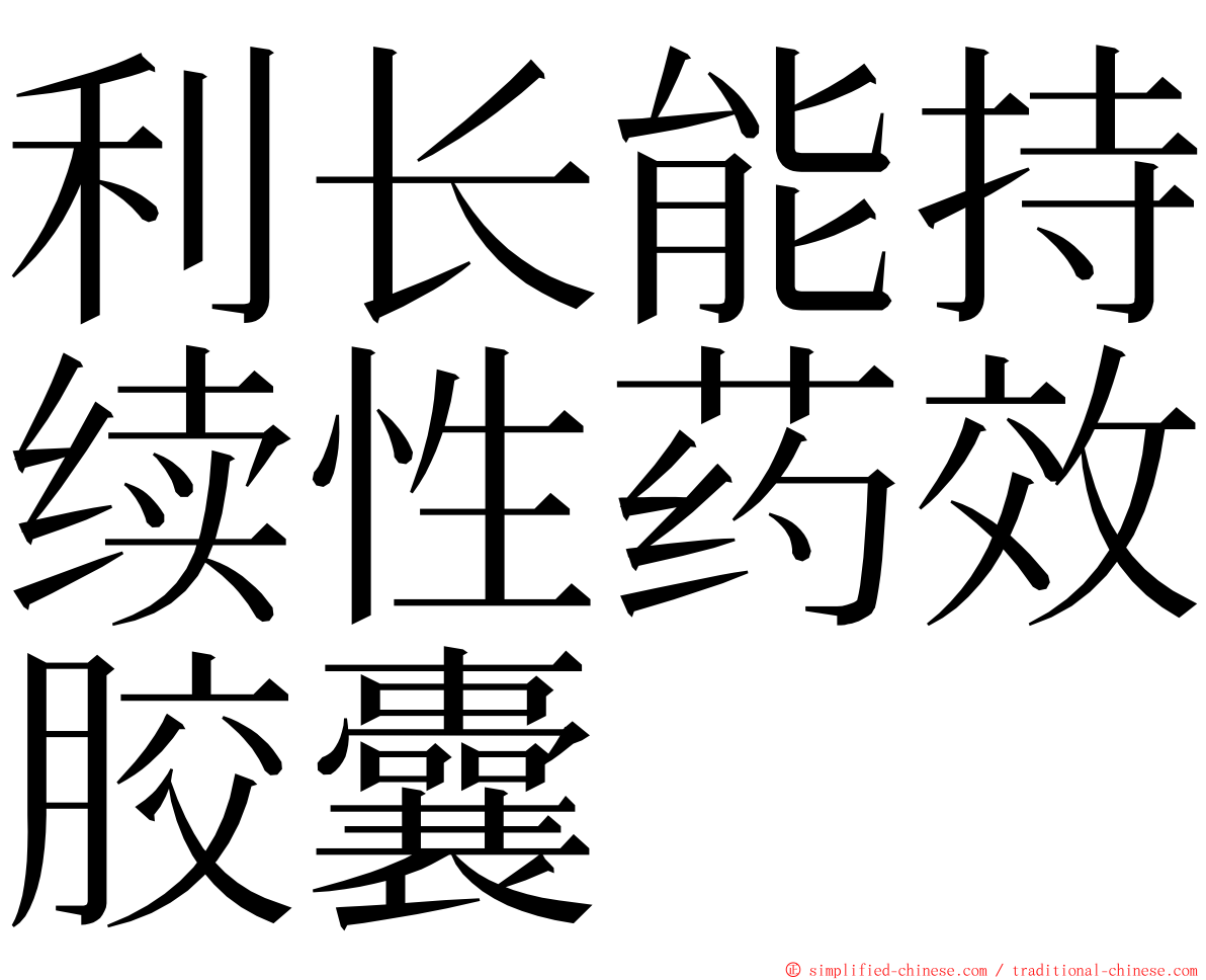 利长能持续性药效胶囊 ming font