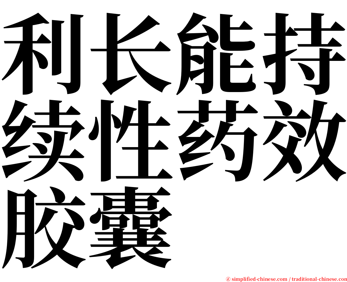 利长能持续性药效胶囊 serif font