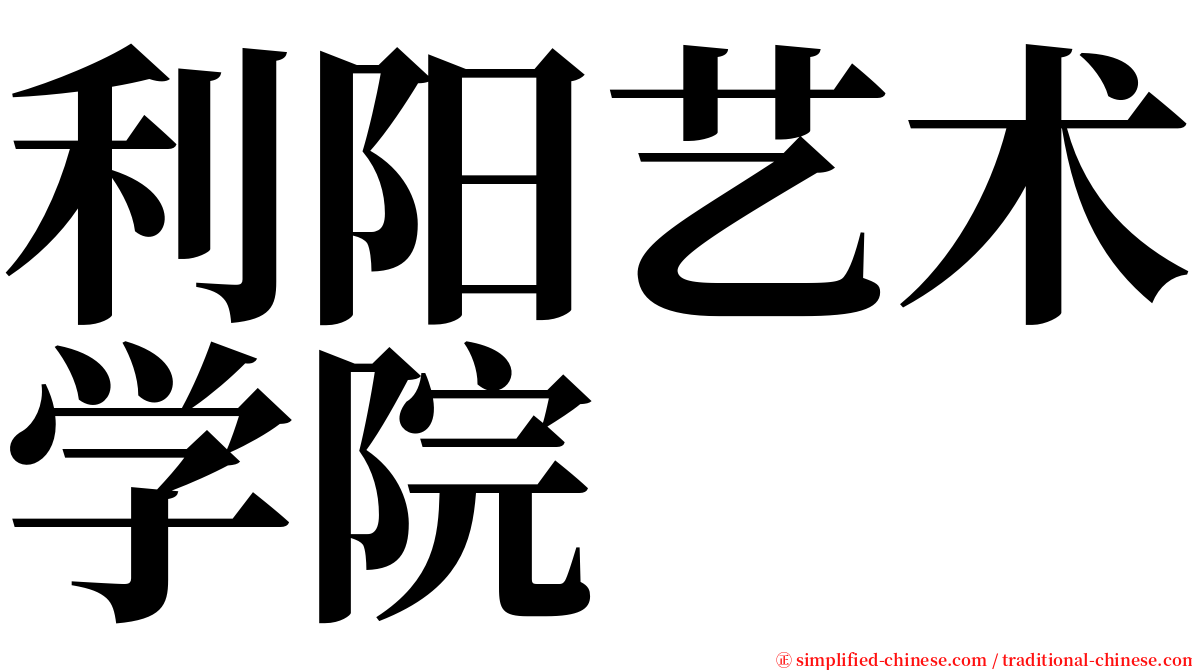 利阳艺术学院 serif font