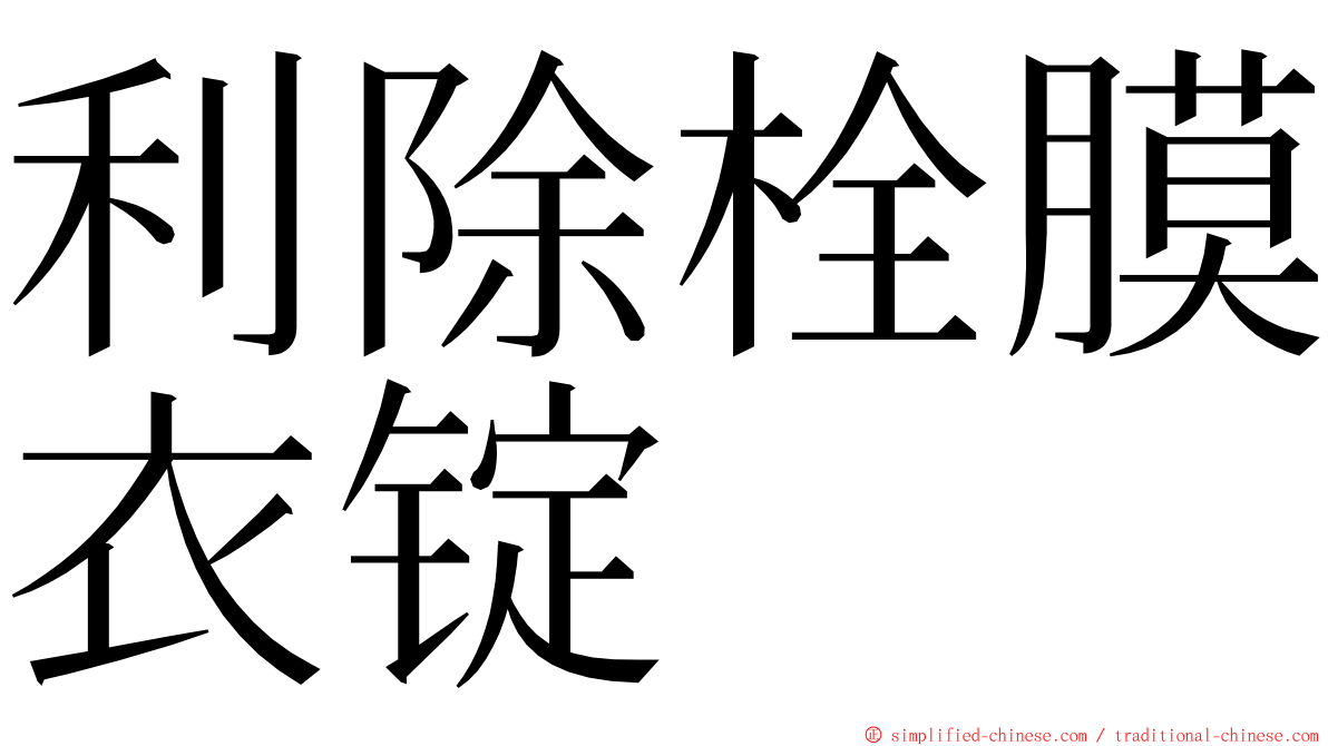 利除栓膜衣锭 ming font