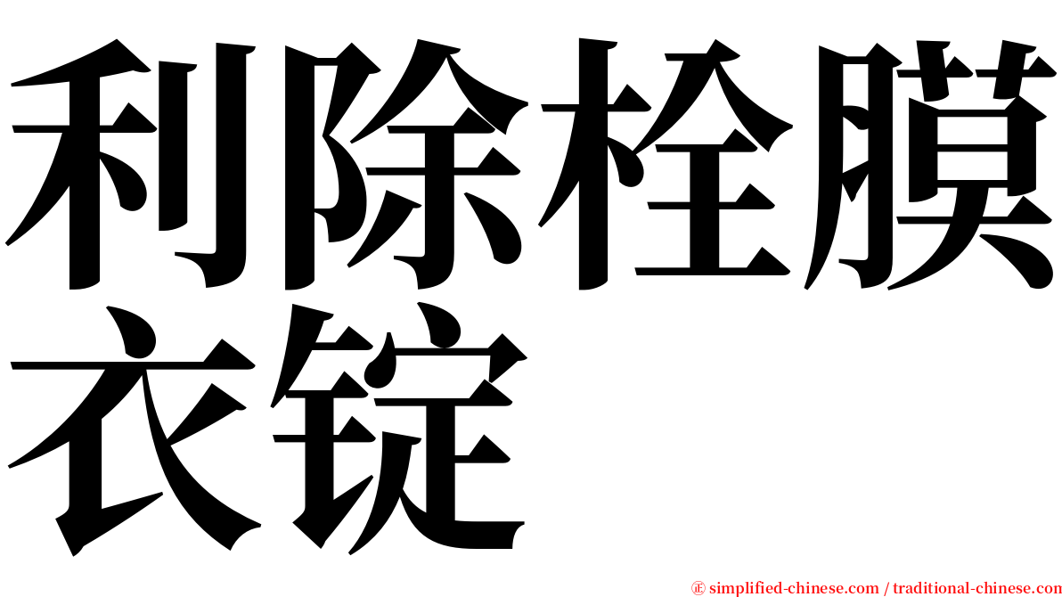 利除栓膜衣锭 serif font