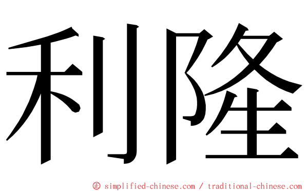 利隆 ming font