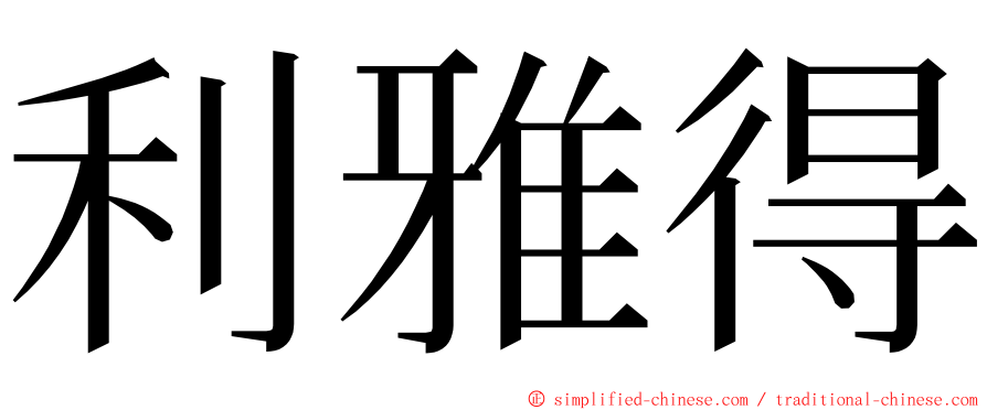 利雅得 ming font