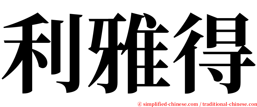 利雅得 serif font