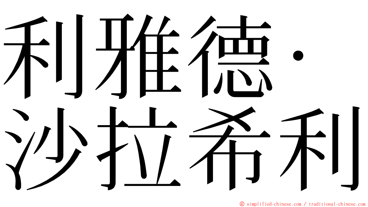 利雅德·沙拉希利 ming font